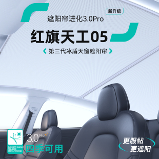 適用紅旗天工05汽車天窗遮陽簾車頂防曬隔熱天幕擋板裝 飾用品大全