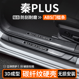 適用比亞迪秦PLUS門檻條保護裝 用品 飾EV迎賓踏板汽車dmi內飾改裝