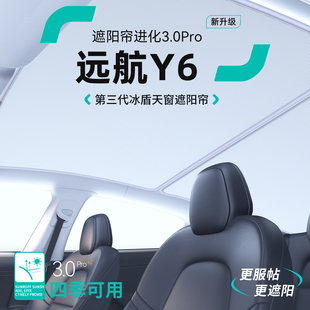 適用于遠航Y6汽車天窗遮陽簾車頂防曬隔熱遮陽擋天幕裝 飾用品大全