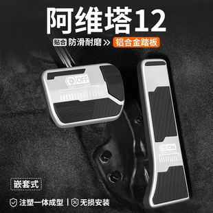 適用阿維塔12剎車油門踏板內飾改裝 飾腳踏板車內防滑用品套 汽車裝