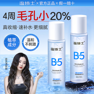 徐藝洋同款 溫博士B5精華水縮毛孔爽膚濕敷補(bǔ)水噴霧控油舒緩保濕