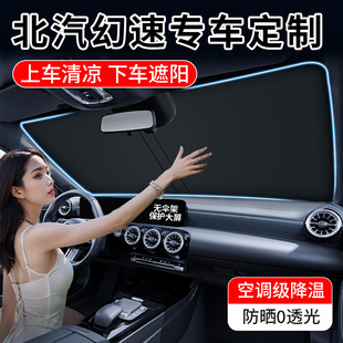 北汽幻速S3 S4專用汽車遮陽前擋簾防曬罩隔熱板傘