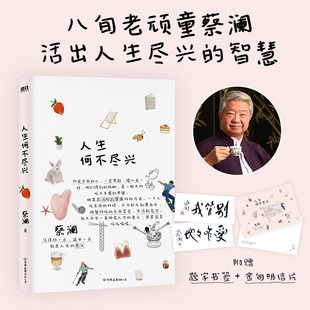 八旬老頑童蔡瀾傾囊相授 附贈蔡瀾題字印簽書簽 活出人生盡興 插畫師蘇美璐為全書配圖 寄語明信片 智慧 人生何不盡興
