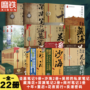 花夜前行覆雪歸途雨村筆記重啟藏海花沙海與邪共予起靈書深淵十年吳邪 南派三叔全集正版 任選 私家筆記 盜墓筆記22冊套裝