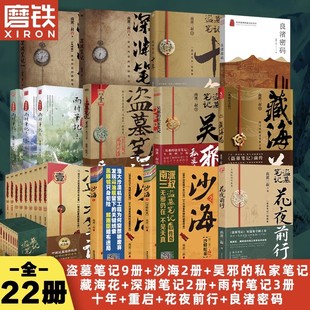 花夜前行覆雪歸途聽山聞海雨村筆記重啟藏?；ㄉ澈Ｔ暇砰T深淵十年吳邪 南派三叔全集正版 任選 私家筆記 盜墓筆記22冊(cè)套裝