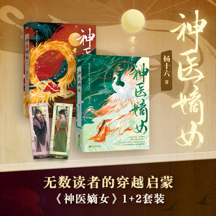 楊十六 磨鐵圖書正版 可選 穿越小說實體書暢銷青春文學言情 神醫毒妃神醫魔后姊妹篇 神醫三部曲 小說 神醫嫡女1 共2冊簽名版