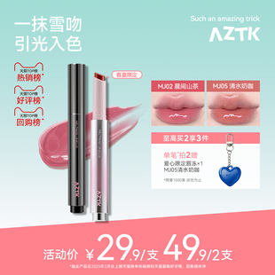 aztk唇凍水光鏡面唇釉mj02固體唇蜜裸色滋潤口紅唇泥官方旗艦店女