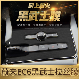 黑武士拉絲膜適用蔚來ES8內飾改裝 飾中控貼膜ES6貼壞免費補 EC6裝