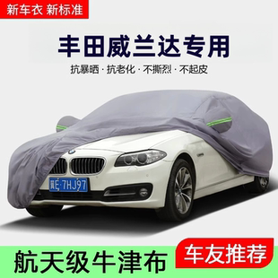2024款 24廣汽豐田威蘭達車衣車罩防曬防雨專用汽車外罩車套遮陽罩