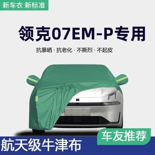 2024款 24領(lǐng)克07EMP車衣車罩汽車外罩車套防曬防雨隔熱加厚遮陽罩