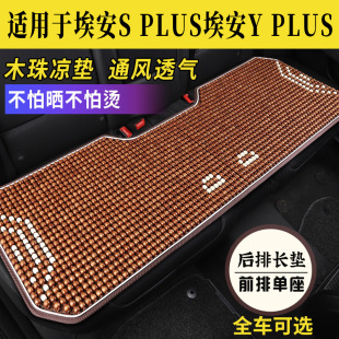 廣汽埃安Y 后排單片涼座椅座墊 SPLUS專用木珠子汽車坐墊座套夏季