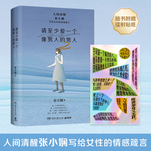 男人 情感箴言 張小嫻 寫給女性 戀愛結婚身材焦慮獨立女性成長女性文學散文 書 請至少愛一個像男人