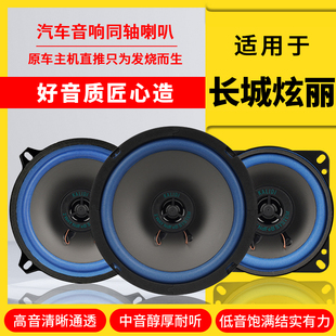 長城炫麗汽車音響喇叭揚聲器前門后門改裝 高中重低音全頻無損安裝