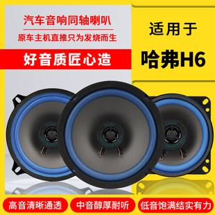 長城哈弗H6汽車音響喇叭揚聲器前后門改裝 高中重低音全頻無損安裝