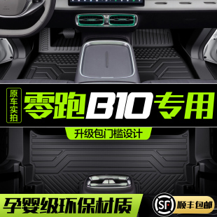 零跑B10腳墊全包圍專用汽車用品配件車內裝 飾車載好物內飾TPE地墊