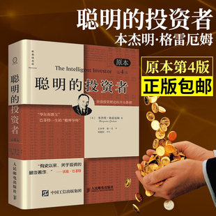 3冊：聰明 投資者 原本第4版 上下2冊 本杰明·格雷厄姆投資經典 證券分析 金融投資股票圣經暢銷巴菲特推薦 華爾街教父