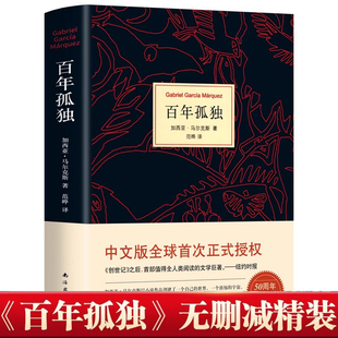 50周年插圖紀念版 硬殼精裝 必文學(xué)小說世界名著高中讀物 無刪減諾貝爾文學(xué)獎獲得者馬爾克斯著代表作范曄譯中文版 百年孤獨正版