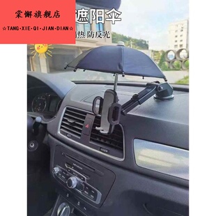 車載手機(jī)遮陽神器小雨傘車載手機(jī)遮陽神器汽車載手機(jī)遮陽神器網(wǎng)約