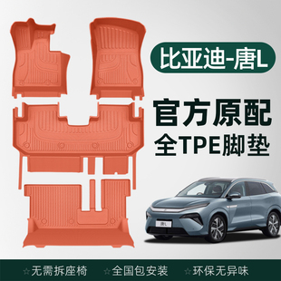 適用于比亞迪唐L腳墊全包圍25款 7座tpe地毯 dmi汽車用品ev專用dmp