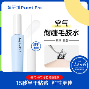 植研加plantpro假睫毛膠水持久定型自然速干粘睫毛白透款