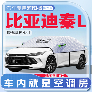 適用比亞迪秦L汽車遮陽擋DMI防曬前擋風玻璃防曬罩夏季 用品傘簾板