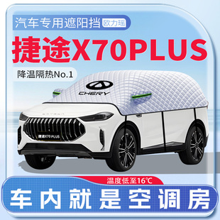 適用24款 捷途X70PLUS汽車遮陽擋前擋風玻璃防曬罩遮陽用品傘簾板
