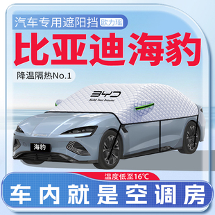 適用比亞迪25款 海豹汽車遮陽擋防曬遮陽前擋風玻璃防曬罩傘簾板EV