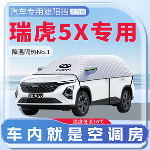 適用奇瑞瑞虎5X汽車遮陽擋3x防曬前擋風玻璃防曬罩夏季 用品傘簾板