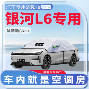 適用于銀河L6汽車遮陽擋防曬遮陽夏季 前擋風玻璃防曬罩傘簾板車衣