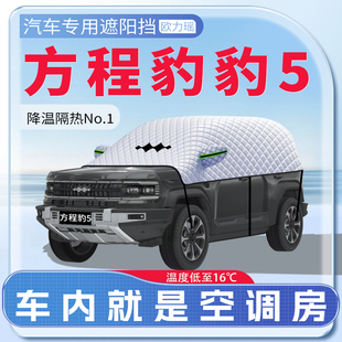 適用于方程豹豹5汽車遮陽擋防曬前擋風玻璃防曬罩夏季 用品傘簾板