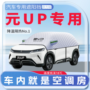 適用于比亞迪元 up汽車遮陽擋防曬遮陽前擋風玻璃防曬罩傘簾板用品