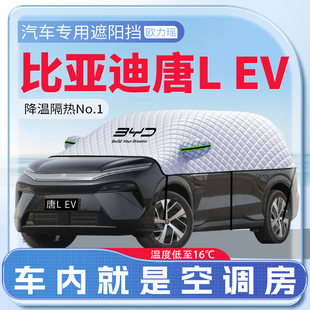適用比亞迪唐L汽車遮陽擋專用前擋風玻璃ev防曬隔熱dmi車衣簾板罩