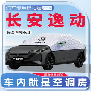 適用長安逸動PLUS汽車遮陽擋防曬前擋風(fēng)玻璃防曬罩遮陽用品傘簾板