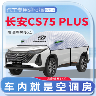 適用長安三代四代CS75PLUS汽車遮陽擋隔熱前擋風玻璃防曬罩傘簾板