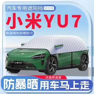適用于小米YU7汽車遮陽擋小米御7隔熱遮陽前擋防曬罩用品配件傘板
