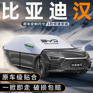 適用比亞迪2025款 漢dmi汽車遮雪擋防雪罩防霜防凍車衣車罩前擋EV