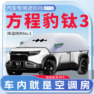 適用方程豹鈦3汽車遮陽擋前擋風玻璃防曬遮陽隔熱傘簾板罩車衣