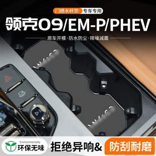 適用領克09門槽水杯墊汽車中控改裝 飾用品EMP車載儲物盒墊 內飾裝