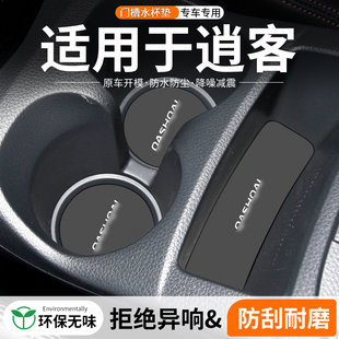飾用品 中控防滑儲(chǔ)物裝 適用日產(chǎn)逍客第三代經(jīng)典 門(mén)槽水杯墊汽車(chē)改裝