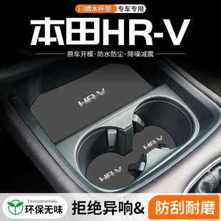 適用本田HRV門槽水杯墊汽車中控臺改裝 飾用品車載儲物盒墊 內(nèi)飾裝
