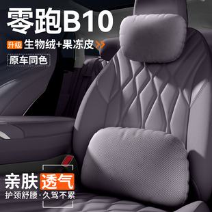 適用零跑B10汽車頭枕腰靠車用護頸靠枕車內座椅內飾裝 飾用品大全