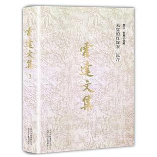 正版 紅嫁衣 霍達(dá)文集.卷三 未穿 沉浮 長(zhǎng)篇小說(shuō)卷