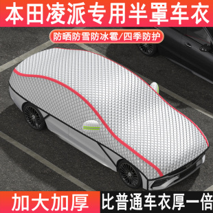 本田凌派專用車衣半罩加厚防曬隔熱防雪防冰雹車頂加長半罩遮陽擋