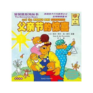 貝貝熊系列叢書——父親節 驚喜