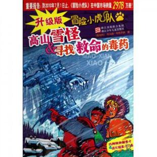 升級版 高山雪怪 毒藥 尋找救命 冒險小虎隊