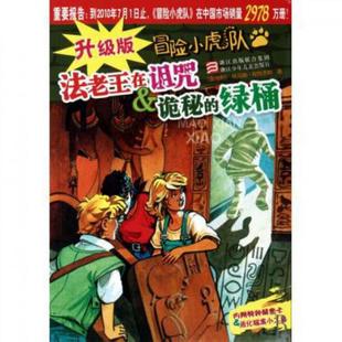 升級版 法老王在詛咒 綠桶 詭秘 冒險小虎隊