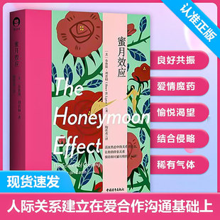 讓你 幸福感書籍 蜜月效應(yīng) 布魯斯 活在熱戀中 力量 正版 信念 伴侶關(guān)系保持如同蜜月般 關(guān)系創(chuàng)造法 書