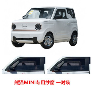 熊貓MINI汽車防蚊蟲紗窗遮陽擋防曬雙層隔熱專用遮陽簾通風防隱私