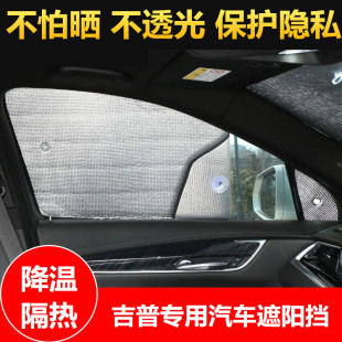 吉普汽車遮陽擋防曬隔熱遮陽板遮光簾側(cè)窗前檔遮陽神器車內(nèi)隱私簾