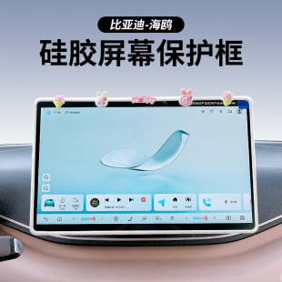 飾 屏幕保護(hù)套硅膠中控導(dǎo)航顯示屏儀表車內(nèi)裝 25款 比亞迪海鷗智駕版